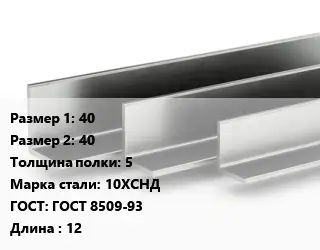 Уголок горячекатаный 40х40х5 Сталь: 10ХСНД ГОСТ: ГОСТ 8509-93 L=12